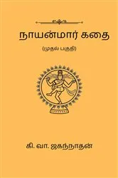 Book cover of Nayanmaar Kathai (Part I) by Ki. Va. Jagannathan