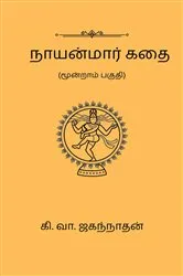 Book cover of Nayanmaar Kathai (Part III) by Ki. Va. Jagannathan