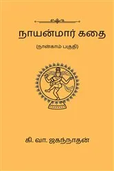 Book cover of Nayanmaar Kathai (Part IV) by Ki. Va. Jagannathan