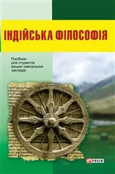 Book cover of Індійська філософія (Іndіjs'ka fіlosofіja) by Unknown