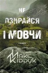 Book cover of Не озирайся і мовчи (Ne ozirajsja і movchi) by ???? (Maks) ?????? (K?druk)