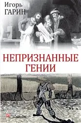 Book cover of Непризнанные гении (Nepriznannye genii) by ????? (Igor') ????? (Garin)