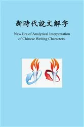 Book cover of 新時代新時代說文解字, New Era of Analytical Interpretation of Chinese Writing Characters by Lin Wu