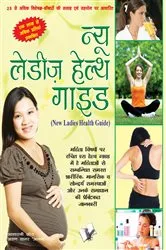Book cover of NEW LADIES HEALTH GUIDE (Hindi) by ARUN SAGAR ANAND