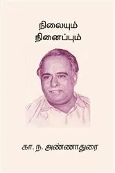 Book cover of Nilaiyum Ninaipum by C. N. Annadurai