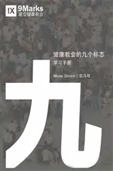 Book cover of Nine Marks Booklet / 健康教会九标志·学习手册 (Simplified Chinese) by Mark Dever