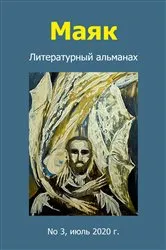 Book cover of Маяк. Литературный альманах. No 3, июль 2020 г. by ????? ???????