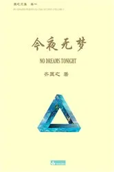 Book cover of 今夜无梦 No Dreams Tonight by Kuangzhi Qi
