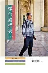 Book cover of 微信素描夾：不是威信，是微信（下冊）: No Noble Chat, But WeChat by Unknown