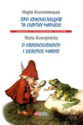 Book cover of Про краснолюдків та сирітку Марисю (O krasnoludkach i sierotce Marysi) by Unknown