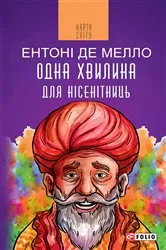 Book cover of Одна хвилина для несенітниць (Odna hvilina dlja nesenіtnic) by ?????? ?? (Enton? de) ????? (Mello)