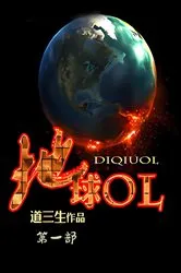 Book cover of 地球OL：第一部 by 道三生