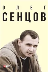 Book cover of Олег Сенцов (Oleg Sencov) by Unknown
