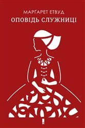 Book cover of Оповідь Служниці (Opovіd' Sluzhnicі) by ???????? (Mar?aret) ????? (Etvud)