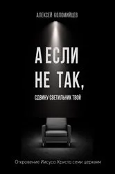 Book cover of А если не так... (Or Else) by Алексей Коломийцев