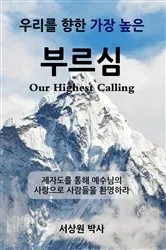 Book cover of Our Highest Calling by Sang Sur