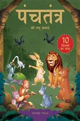 Book cover of Panchatantra ki Laghu Kathayen - Collection of 10 Books by Unknown