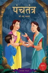 Book cover of Panchatantra ki Laghu Kathayen - Volume 2 by Unknown
