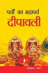 Book cover of Parvon Ka Mahaparv Dipawali by Shashikant Sadaiv