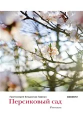 Book cover of Persikovyj sad by Protoierej Vladimir Gofman