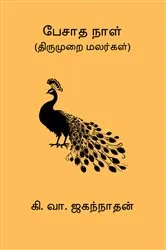 Book cover of Pesatha Naal by Ki. Va. Jagannathan