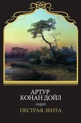 Book cover of Пестрая лента (Pestraja lenta) by Artur Konan Dojl