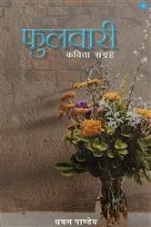Book cover of Phulwari by Dhawal Pandey