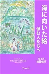 Book cover of Pictures toward the Sea by Yoshihiko Maeno