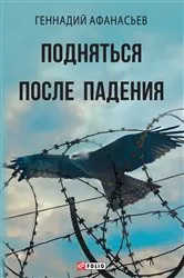 Book cover of Подняться после падения (Podnjatsja posle padenija) by ???????? (Gennadij) ????????? (Afanasev)