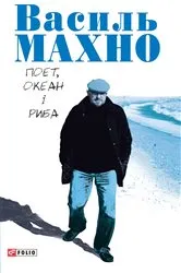 Book cover of Поет, океан і риба: вибрані вірші (Poet, okean і riba: vibranі vіrshі) by ?????? (Vasil') ????? (Mahno)