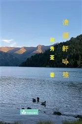Book cover of Poetry Collection from Qing Yun Xuan 清韻軒吟稿 by Sharyn Huang