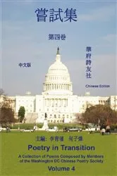 Book cover of 《華府詩友社嘗試集》第四卷: Poetry in Transition by Washington DC Chinese Poetry Society