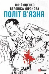 Book cover of Політ в'язня (Polіt v'jaznja) by ????  (Jur?j ) ?????? (Jacenko)