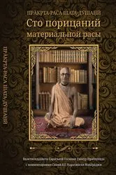 Book cover of Пракрита-раса Шата-душини (Prakrta-rasa Sata-dusini) by Bhaktisiddhanta Sarasvati