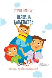 Book cover of Правила батьківства (Pravila bat'kіvstva) by ?????? (R?chard) ??????? (Templar)