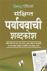 Book cover of PRAYAYVACHI SHABDKOSH (POCKET SIZE) by ARUN SAGAR ANAND