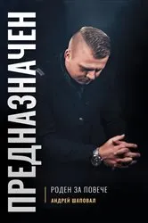 Book cover of Predestined (Bulgarian edition) ПРЕДНАЗНАЧЕН by Andrey Shapoval