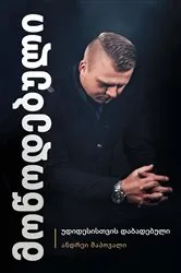 Book cover of Predestined (Georgian Edition) by Unknown