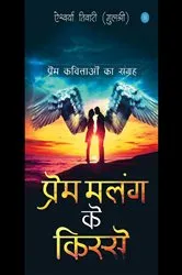 Book cover of Prem Malang ke Kisse by Aishwarya Tiwari