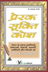 Book cover of PRERAK SUKTI KOSH by PRAKASH CHANDR4A GANGRADE