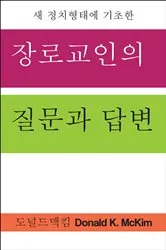 Book cover of Presbyterian Questions, Presbyterian Answers, Korean Edition by Donald K. McKim