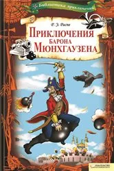 Book cover of Приключения барона Мюнхгаузена (Prikljuchenija barona Mjunhgauzena) by ??????? ???? (Rudol'f Jerih) ????? (Raspje)