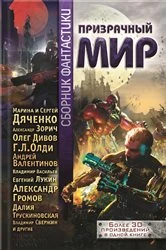 Book cover of Призрачный мир. Сборник фантастики (Prizrachnyj mir. Sbornik fantastiki) by ?. (O.) ????? (Divov)