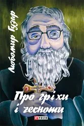 Book cover of Про гріхи та чесноти (Pro grіhi ta chesnoti) by ??????? (Ljubomir) ????? (Guzar)