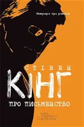 Book cover of Про письменство. Мемуари про ремесло (Pro pis'menstvo. Memuari pro remeslo) by ?????? (St?ven) ???? (K?ng)