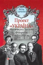 Book cover of Проект Україна - Махновська Трудова федерація (Proekt Ukraїna - Mahnovska Trudova federacіja) by Unknown
