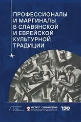Book cover of Professionals and Marginals in Slavic and Jewish Cultural Traditions by O. Belova