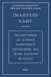 Book cover of Пролегомени до кожної майбутньої метафізики, яка може постати, як наука (Prolegomeni do kozhnoї majbutnoї metafіziki, jaka mozhe postati, jak nauka) by ???????? (Immanuil) ???? (Kant)