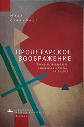 Book cover of Proletarian Imagination by Mark D. Steinberg