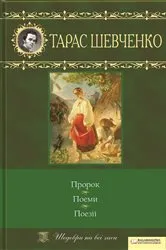 Book cover of Пророк. Поеми. Поезії (Prorok. Poemy. Poezii') by ????? (Taras) ???????? (Shevchenko)